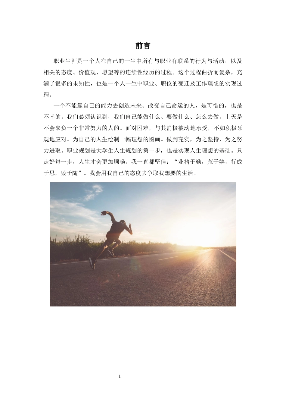 旅游管理专业-大学生职业生涯规划书(1).docx_第3页