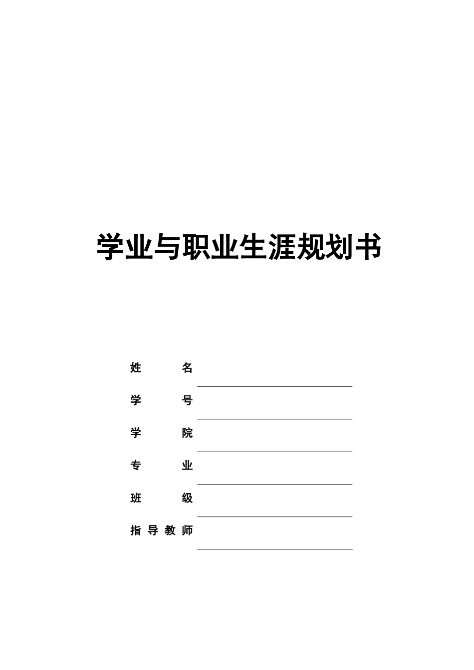 1临床医学 专业-大学生职业规划书1.docx_第1页