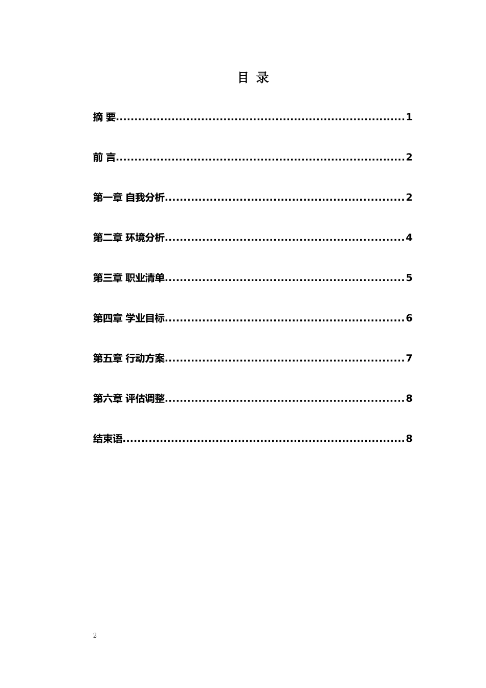 1行政管理专业-大学生职业生涯规划书.docx_第2页