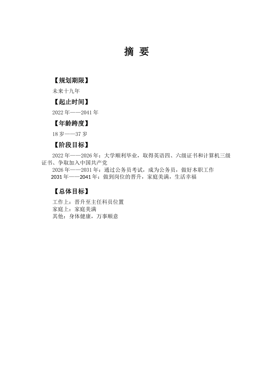 1行政管理专业-大学生职业生涯规划书.docx_第3页
