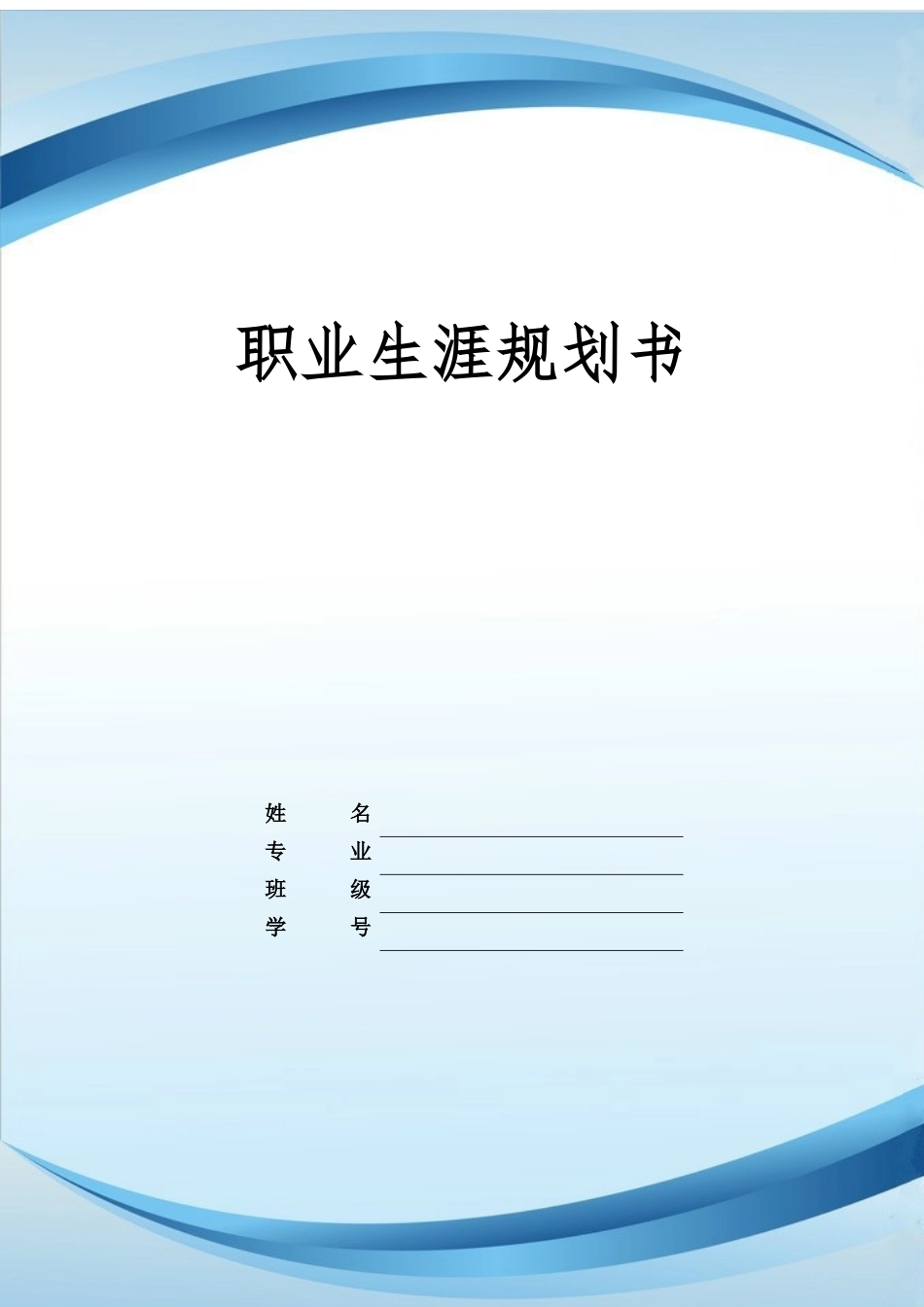 1建筑设计专业-大学生职业生涯规划书1.docx_第1页