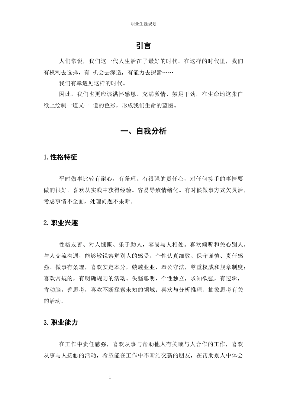 1护理专业-大学生职业生涯规划书2(2).docx_第1页