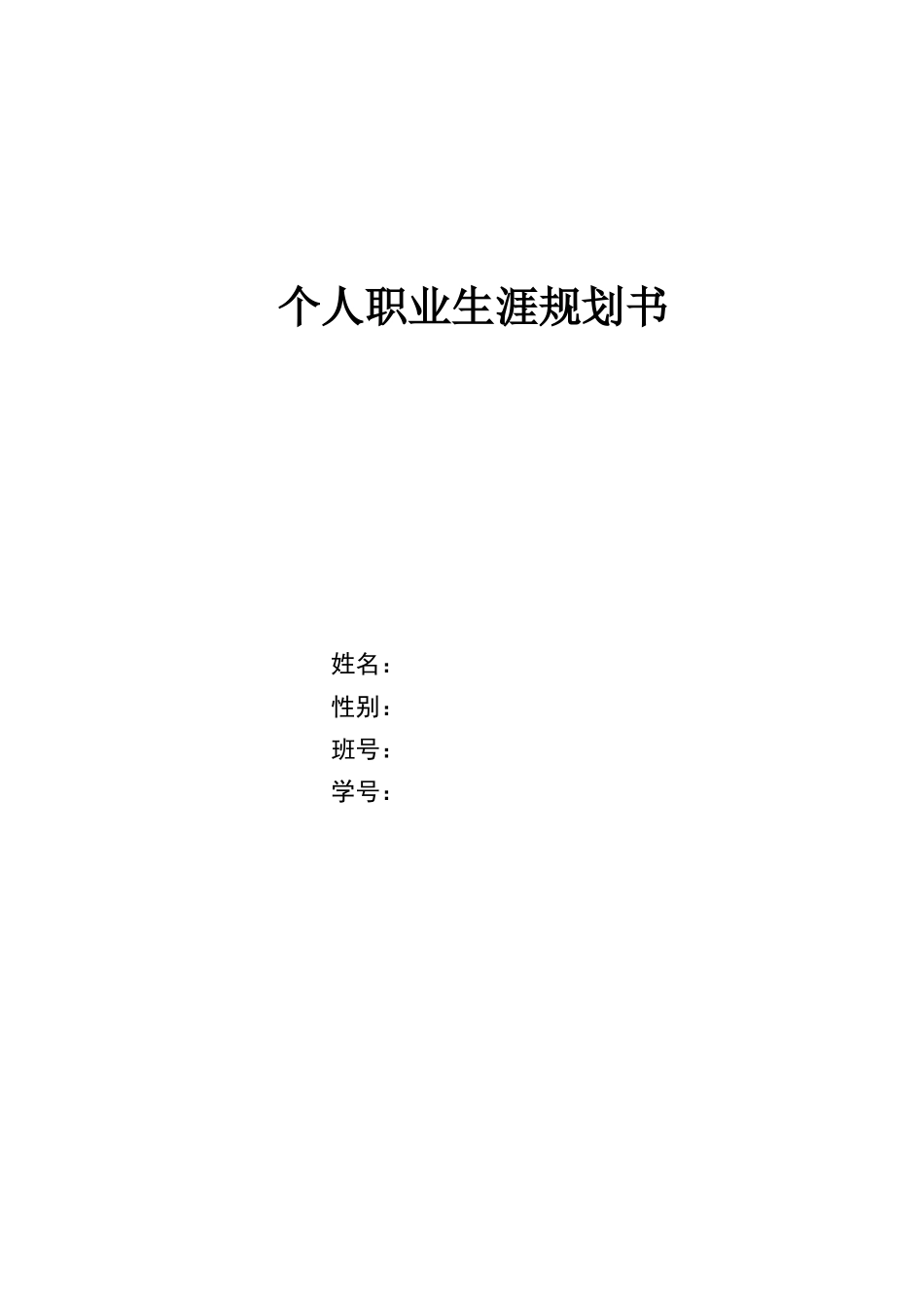1连锁经营与管理专业-大学生职业生涯规划书(1).docx_第1页