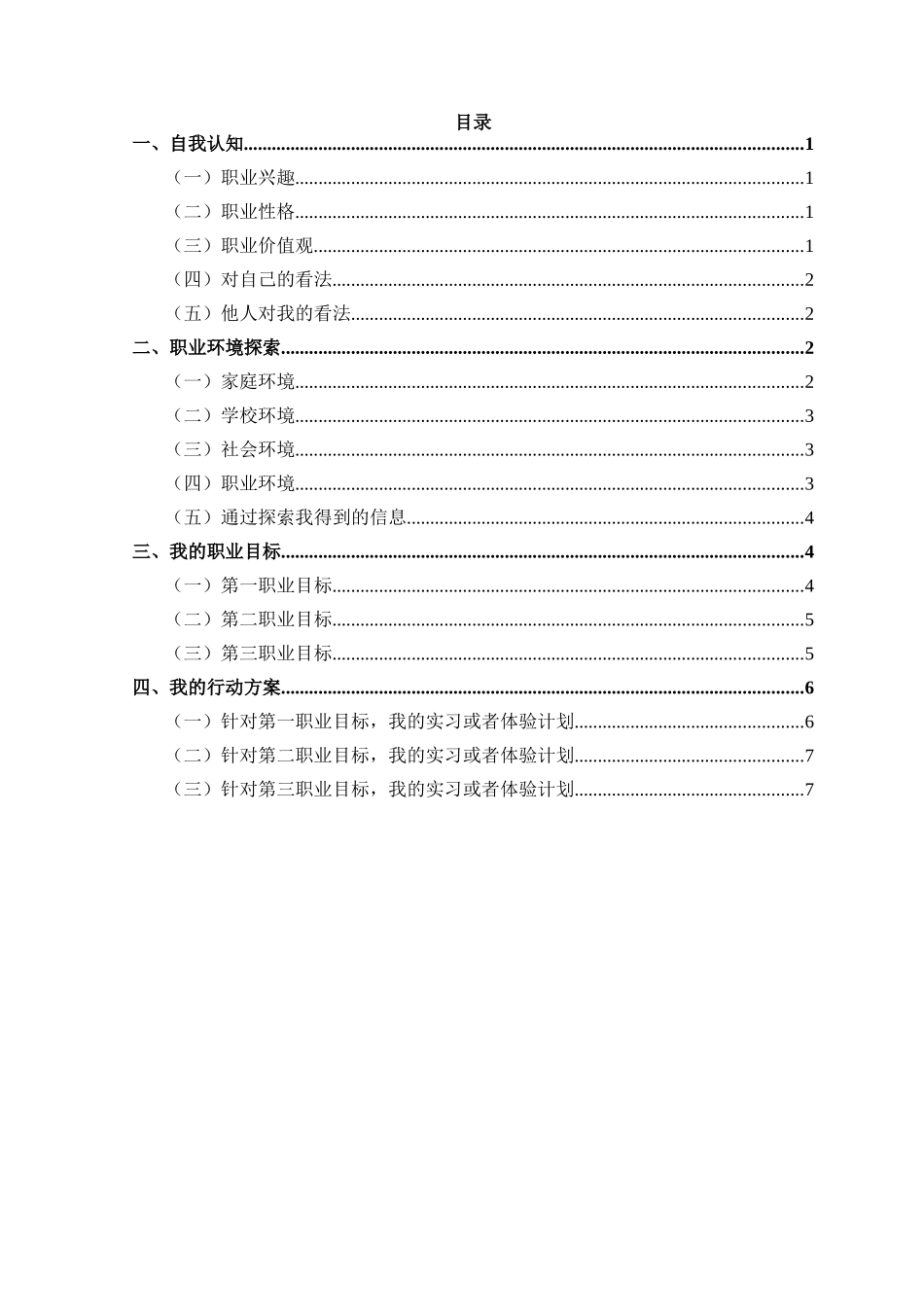 1连锁经营与管理专业-大学生职业生涯规划书(1).docx_第2页