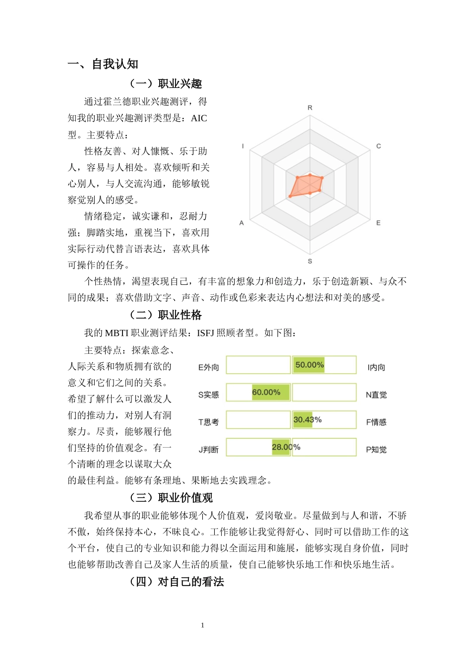 1连锁经营与管理专业-大学生职业生涯规划书(1).docx_第3页