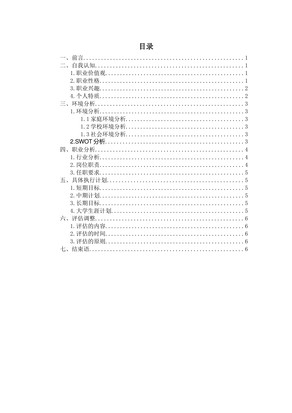 1会计 专业-大学生职业规划书(1).docx_第2页