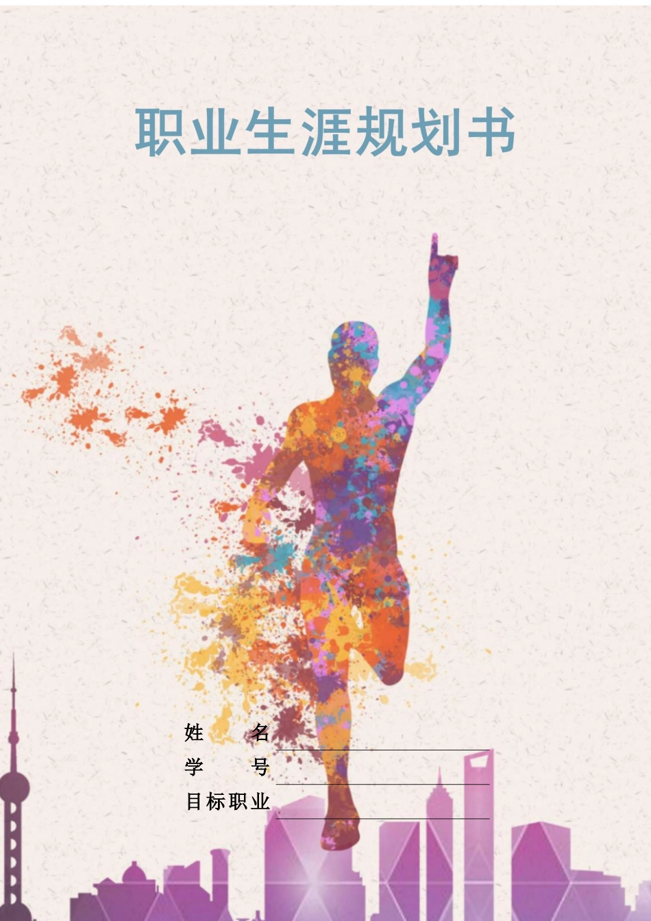1国土空间规划和测绘专业-大学生职业规划书.docx_第1页