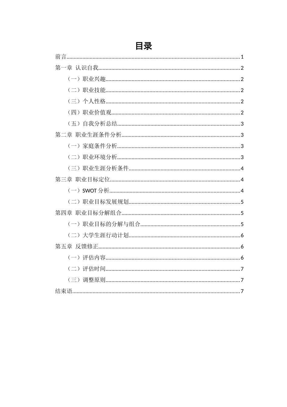 1国土空间规划和测绘专业-大学生职业规划书.docx_第3页
