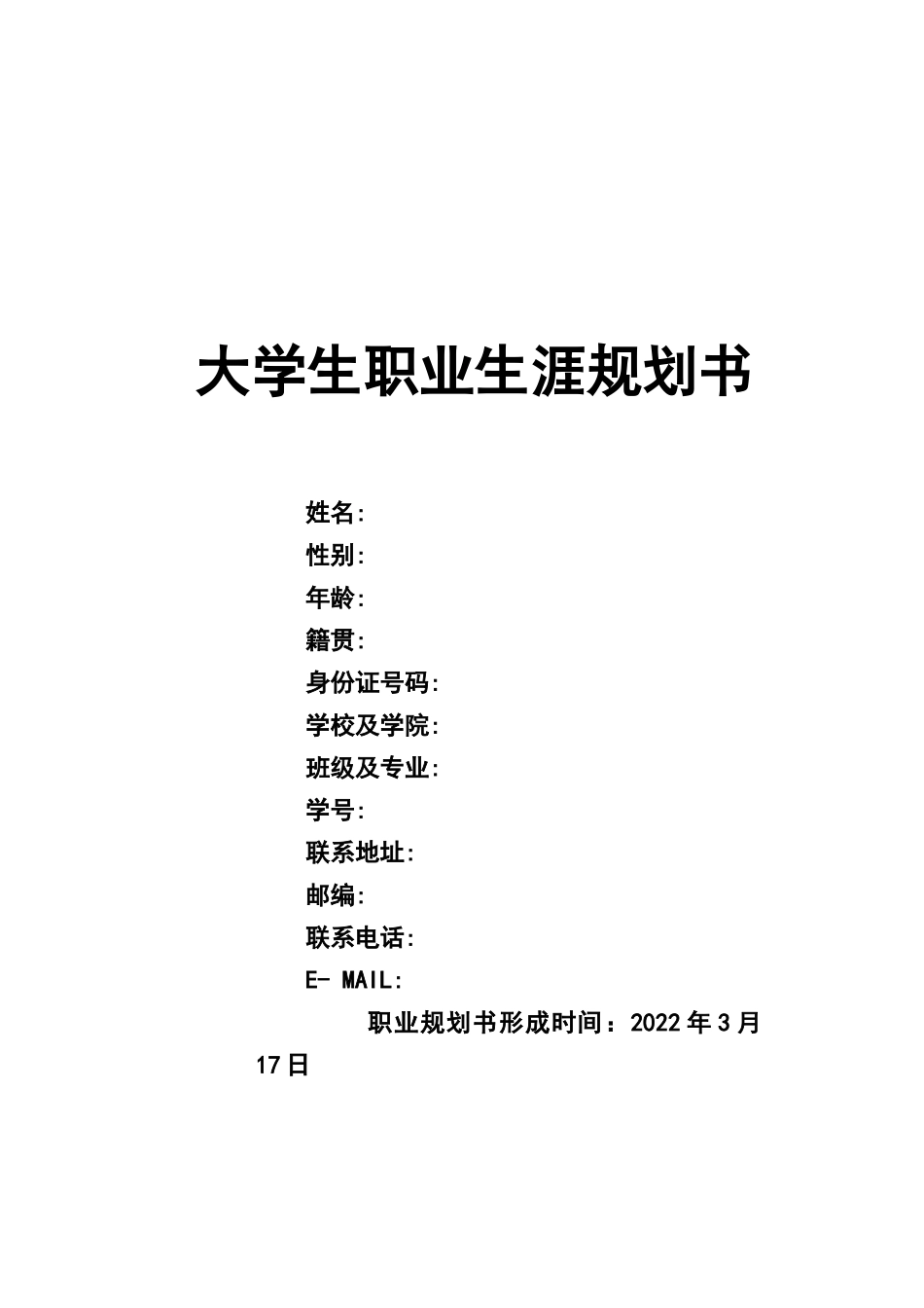 1日语专业-大学生职业生涯规划书3.docx_第1页