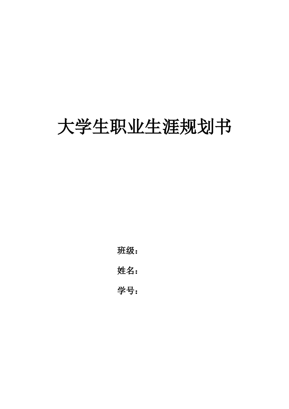 1大数据管理与应用专业-大学生职业规划书(1).docx_第1页