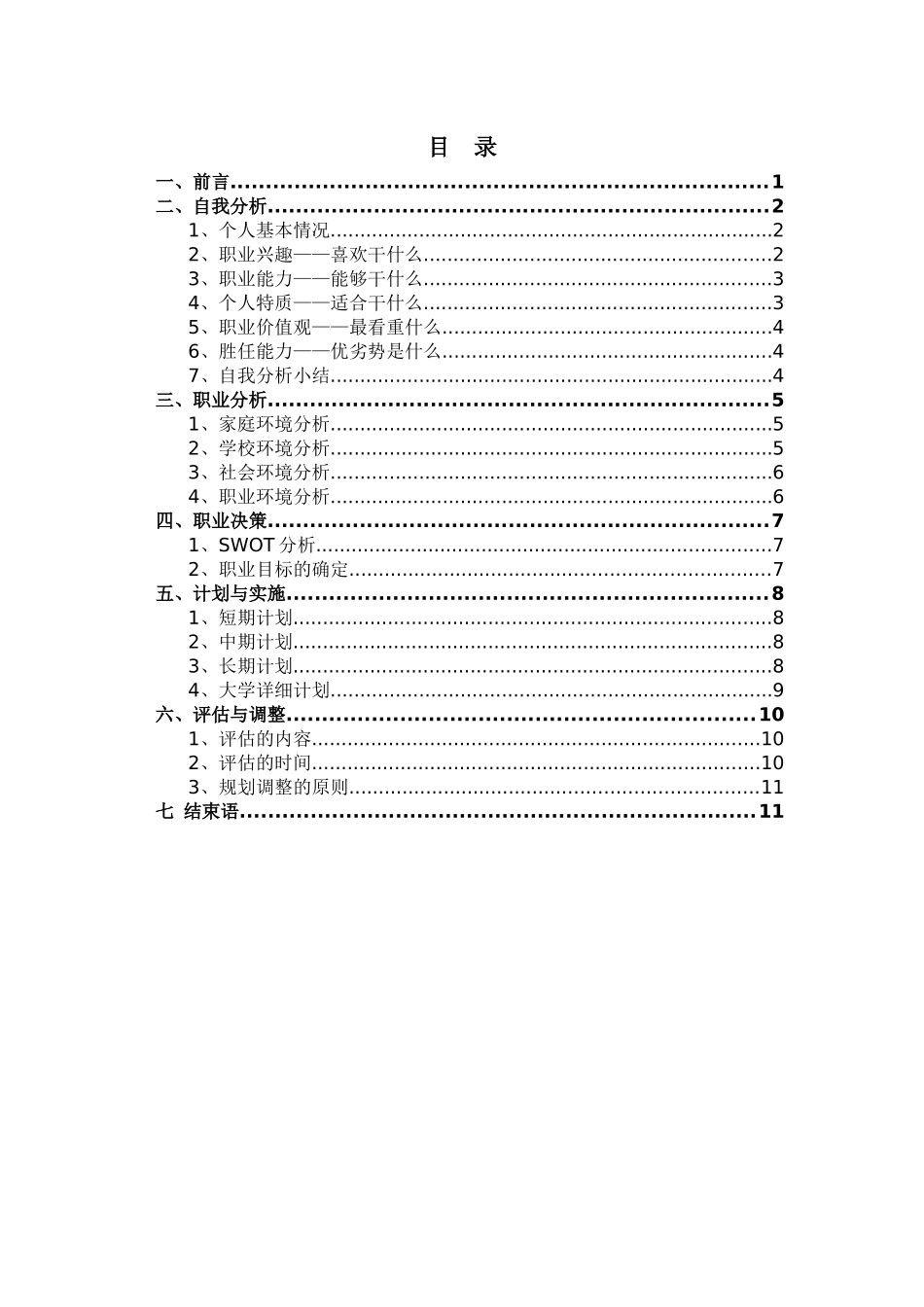 1大数据管理与应用专业-大学生职业规划书(1).docx_第2页