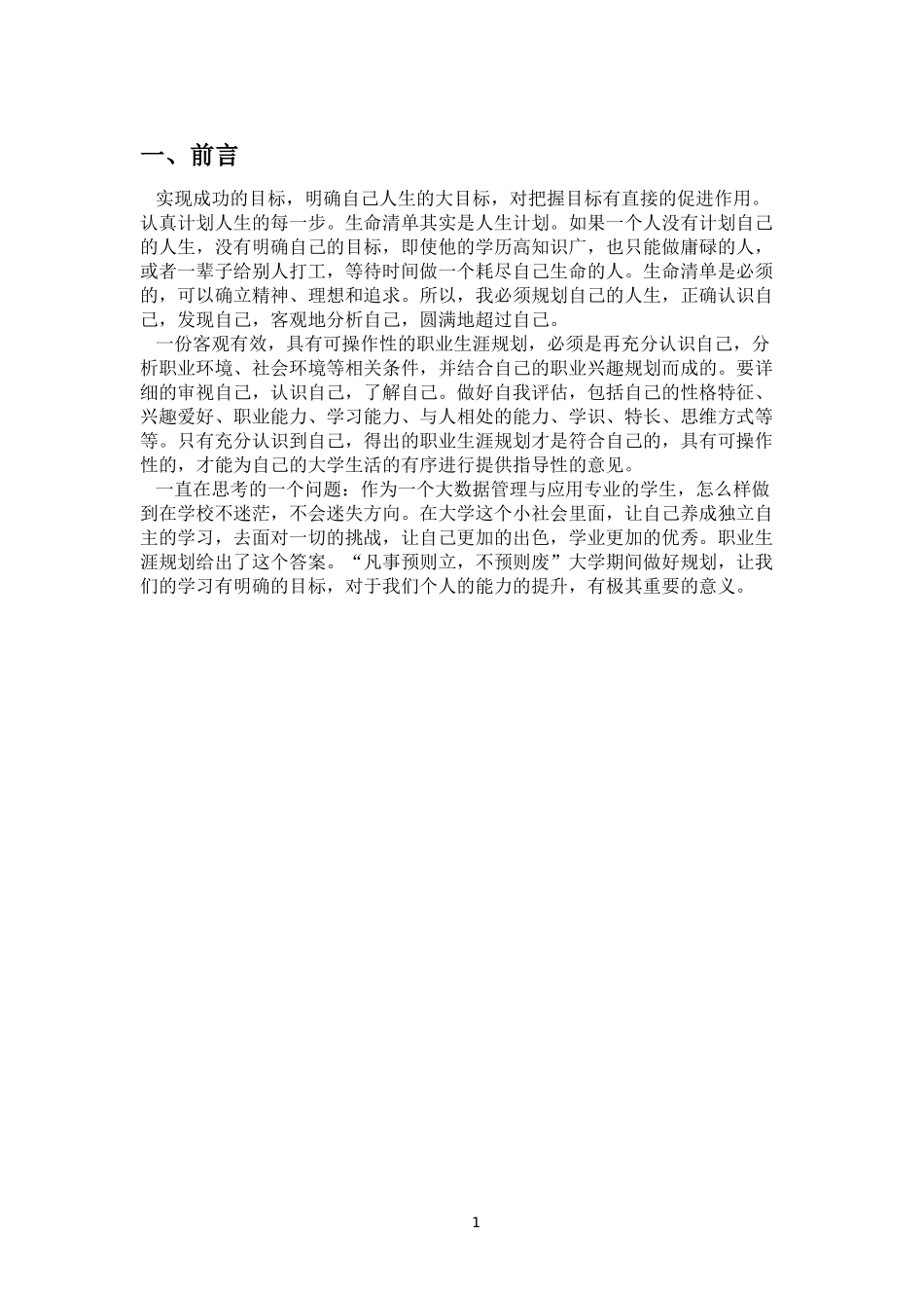 1大数据管理与应用专业-大学生职业规划书(1).docx_第3页