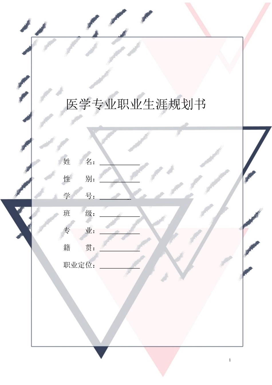 1医学专业专业-大学生职业规划书1.docx_第1页