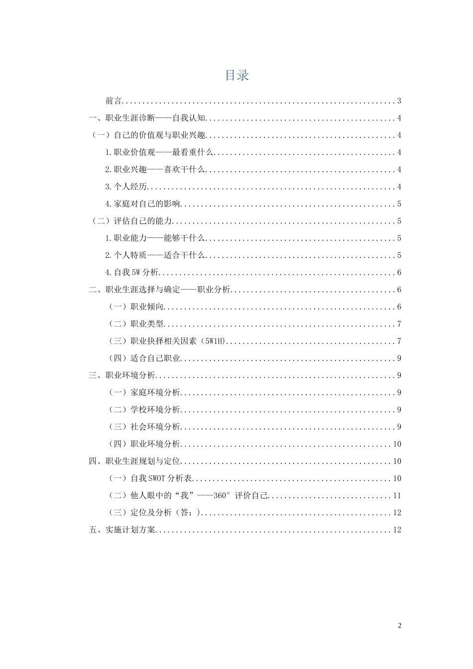 1医学专业专业-大学生职业规划书1.docx_第2页