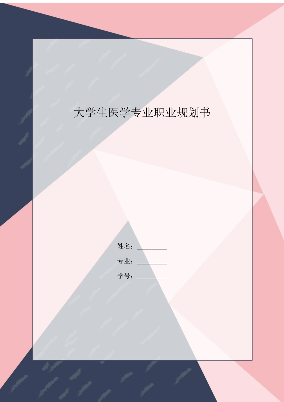 医学专业专业-大学生职业生涯规划书.docx_第1页