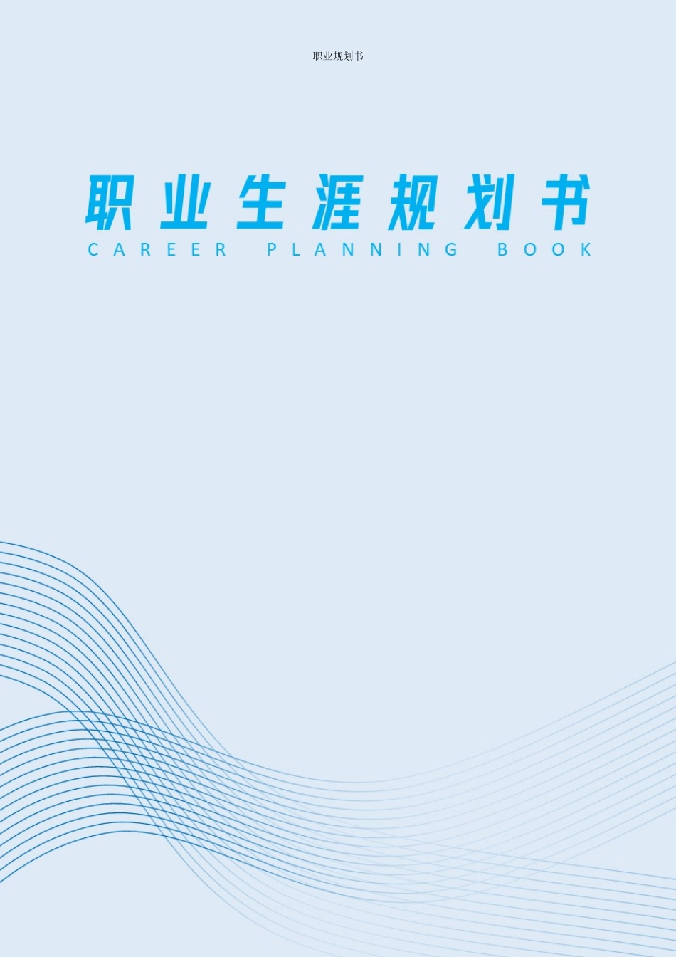 1汽车检测与维修技术专业-大学生职业生涯规划书(1).docx_第1页