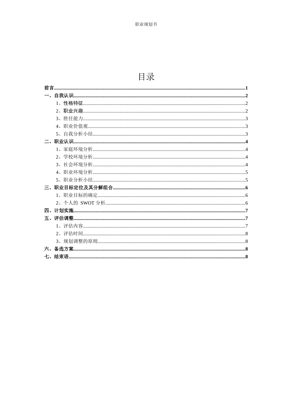 1汽车检测与维修技术专业-大学生职业生涯规划书(1).docx_第2页