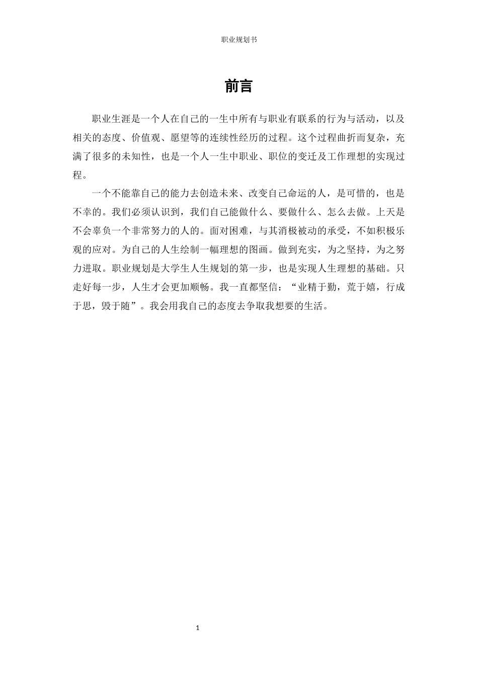 1汽车检测与维修技术专业-大学生职业生涯规划书(1).docx_第3页