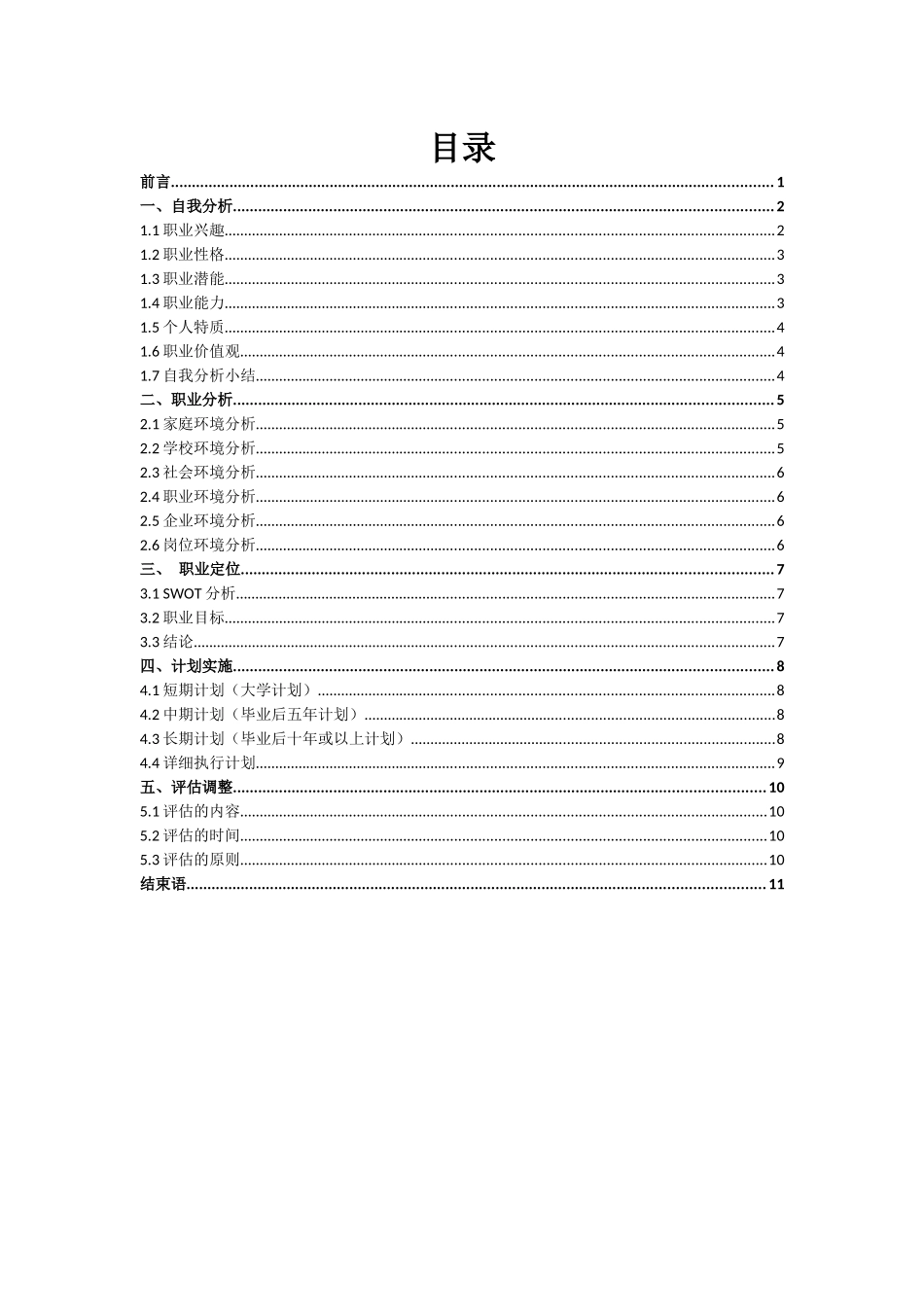 1美术学专业-大学生职业生涯规划书.docx_第2页