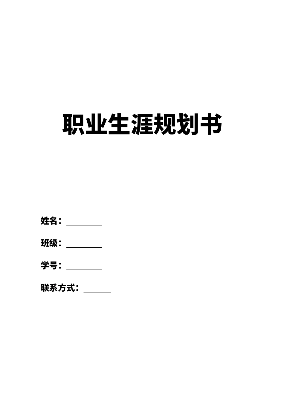 1临床医学专业-大学生职业生涯规划书1(1).docx_第1页