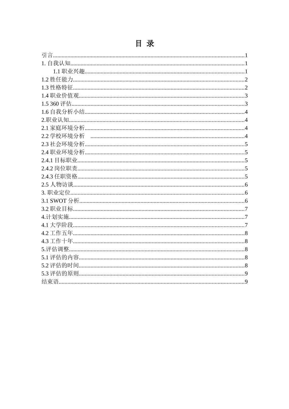 1临床医学专业-大学生职业生涯规划书1(1).docx_第2页