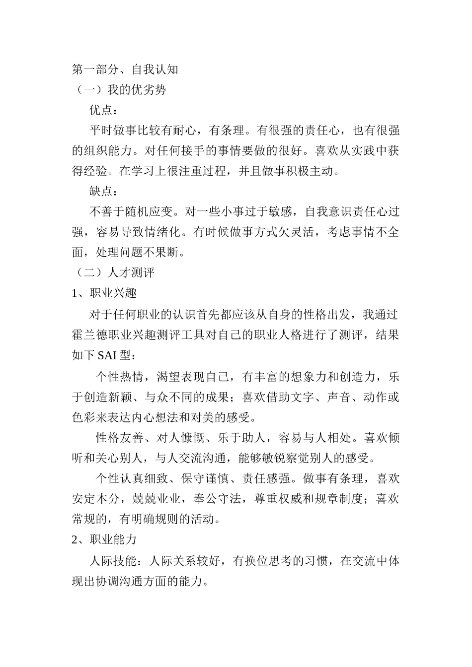 1音乐学专业-大学生职业生涯规划书5.docx_第1页