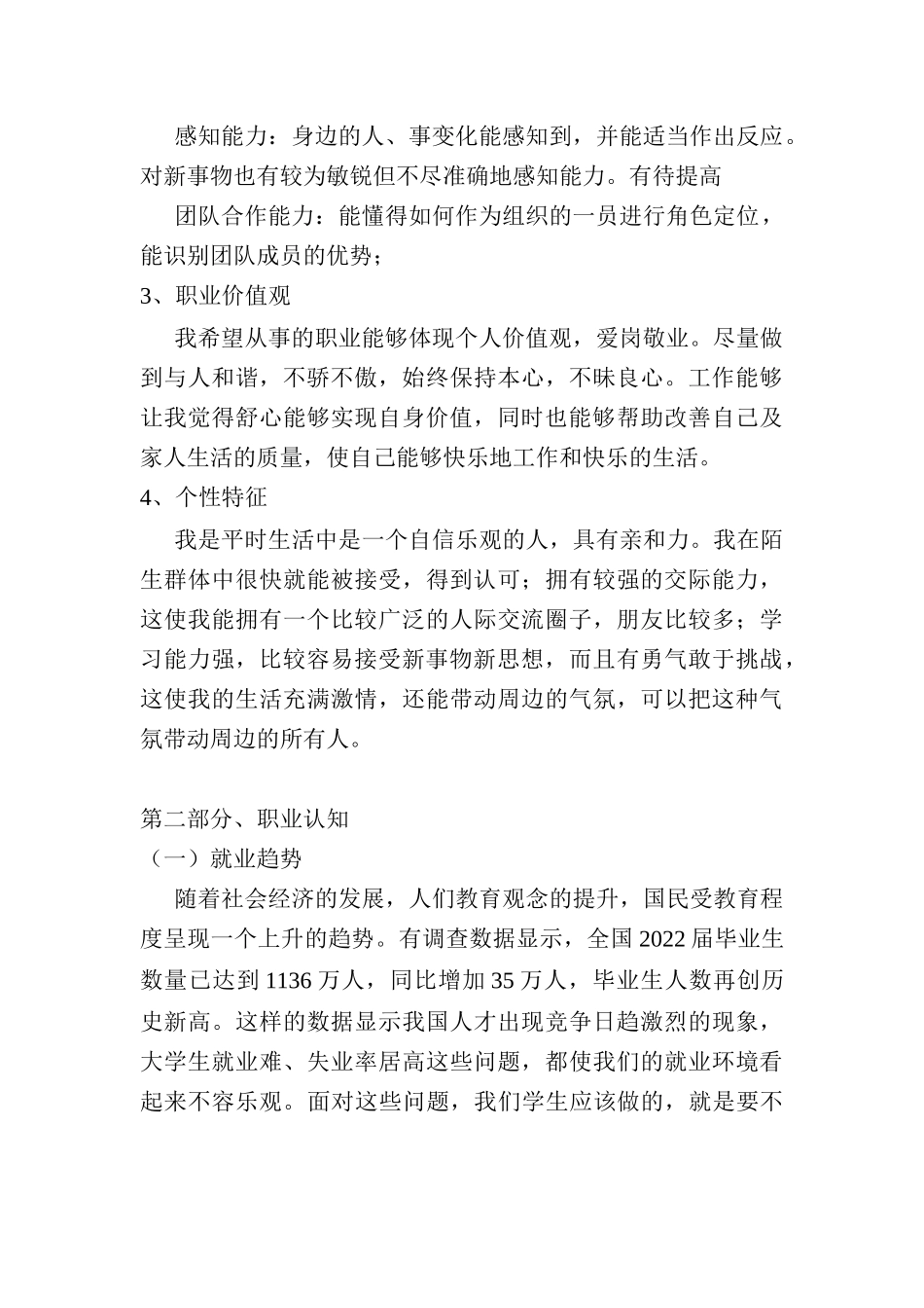 1音乐学专业-大学生职业生涯规划书5.docx_第2页