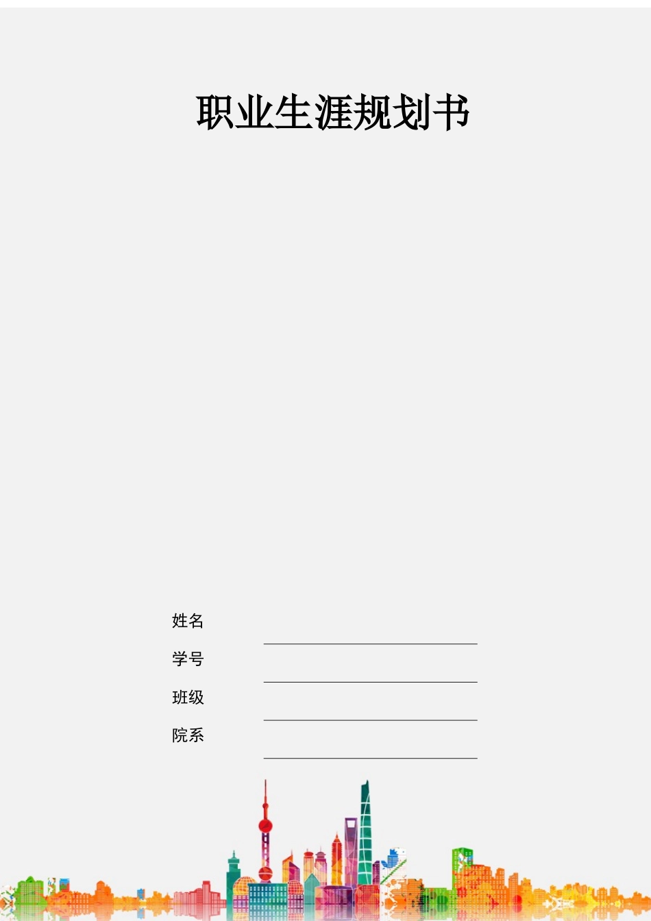 1智能科学与技术专业-大学生职业生涯规划书.docx_第1页
