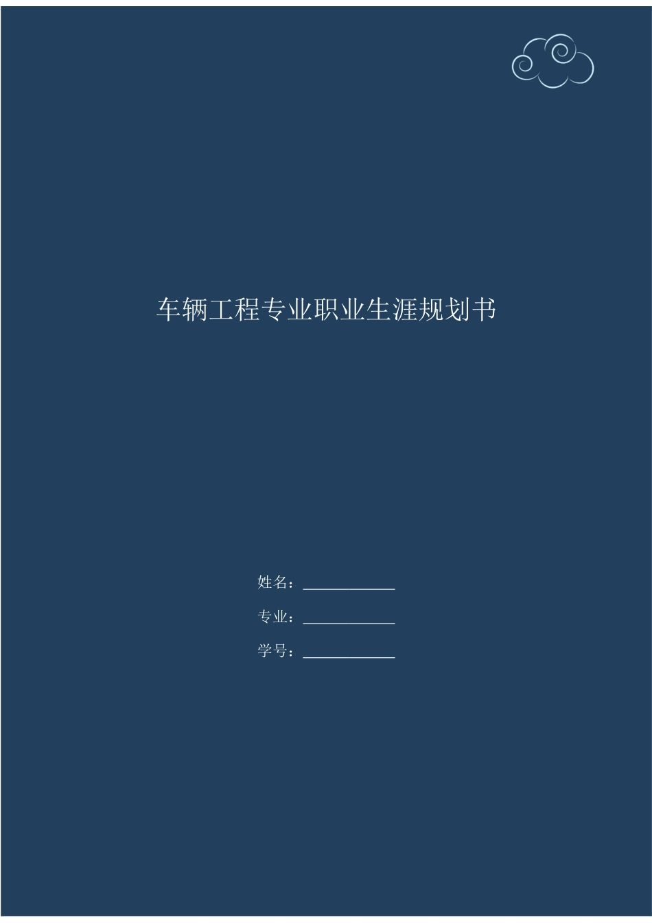 1车辆工程专业专业-大学生职业规划书1.docx_第1页