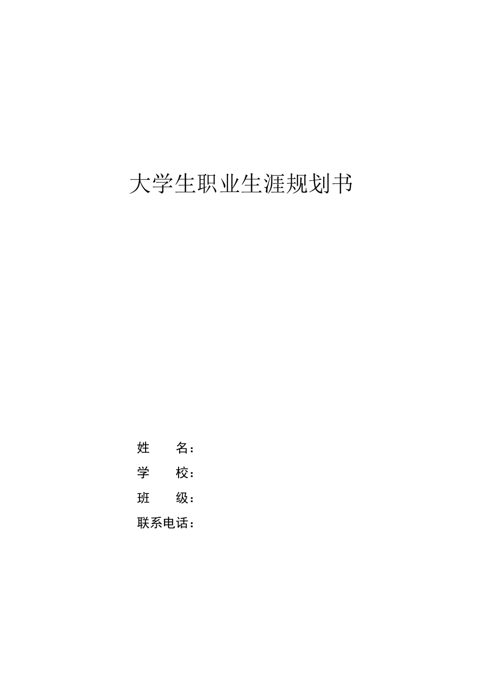 1网络工程专业-大学生职业生涯规划书1.docx_第1页