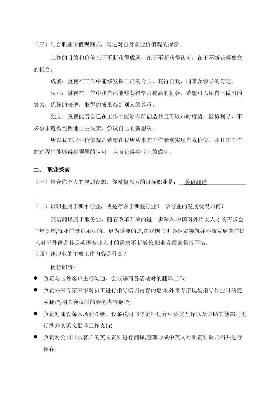 1商务英语专业-大学生职业规划书4.docx_第3页
