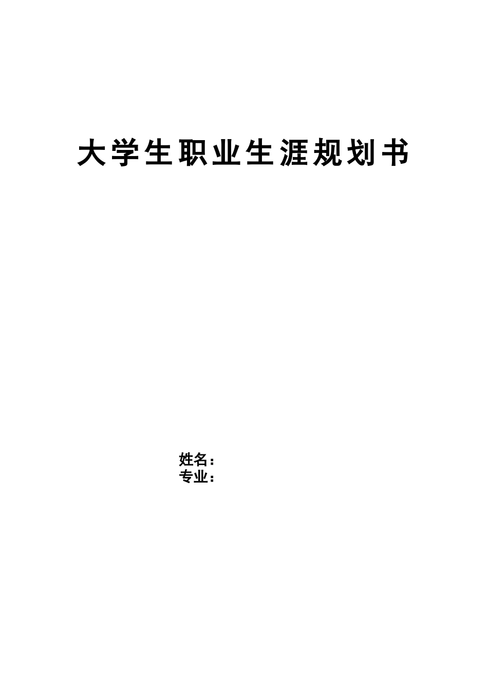 1汽车维修与检测专业-大学生职业生涯规划书1.docx_第1页