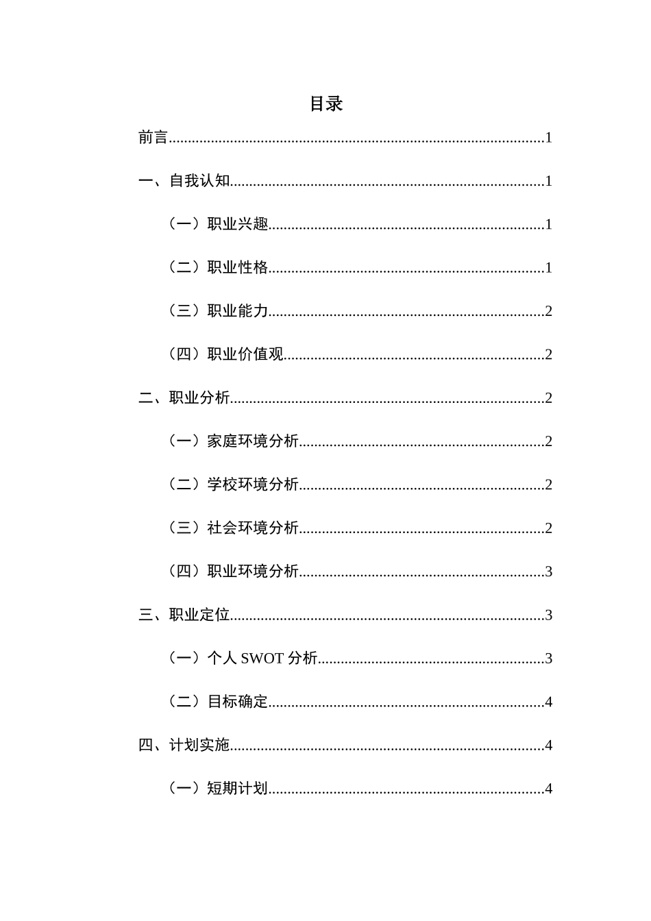 1汽车维修与检测专业-大学生职业生涯规划书1.docx_第2页