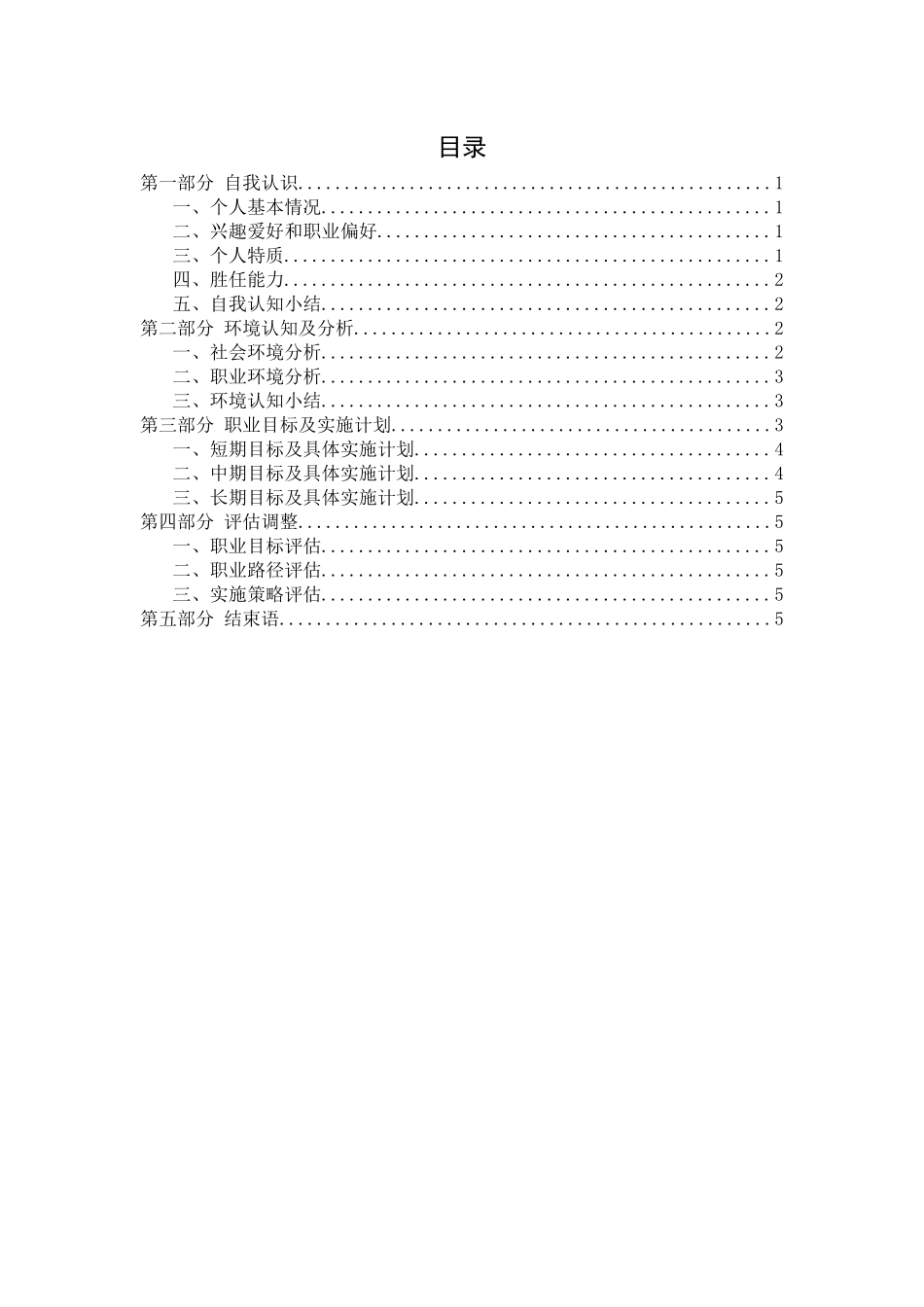 1铁道交通运营与管理专业-大学生职业生涯规划书.docx_第2页