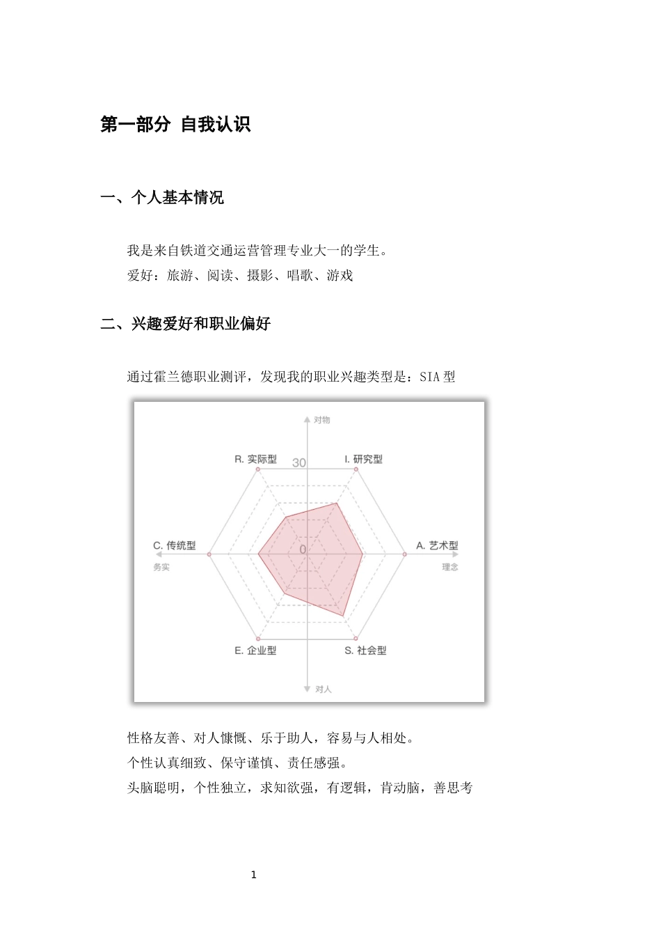 1铁道交通运营与管理专业-大学生职业生涯规划书.docx_第3页