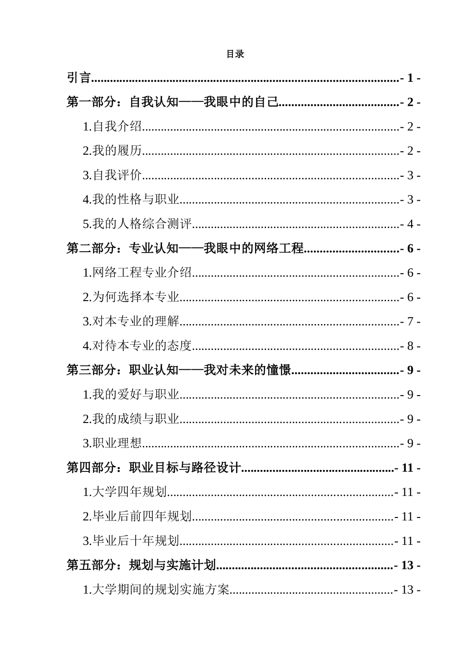 1网络工程专业-大学生职业规划书3.docx_第2页