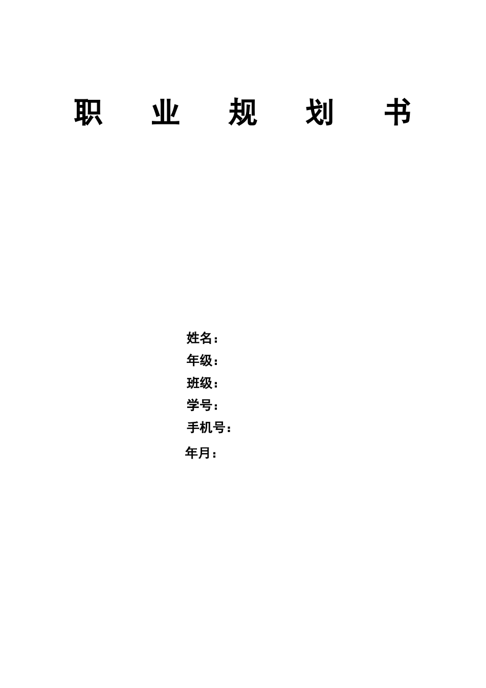 1数据科学与大数据技术专业-大学生职业生涯规划书2.docx_第1页