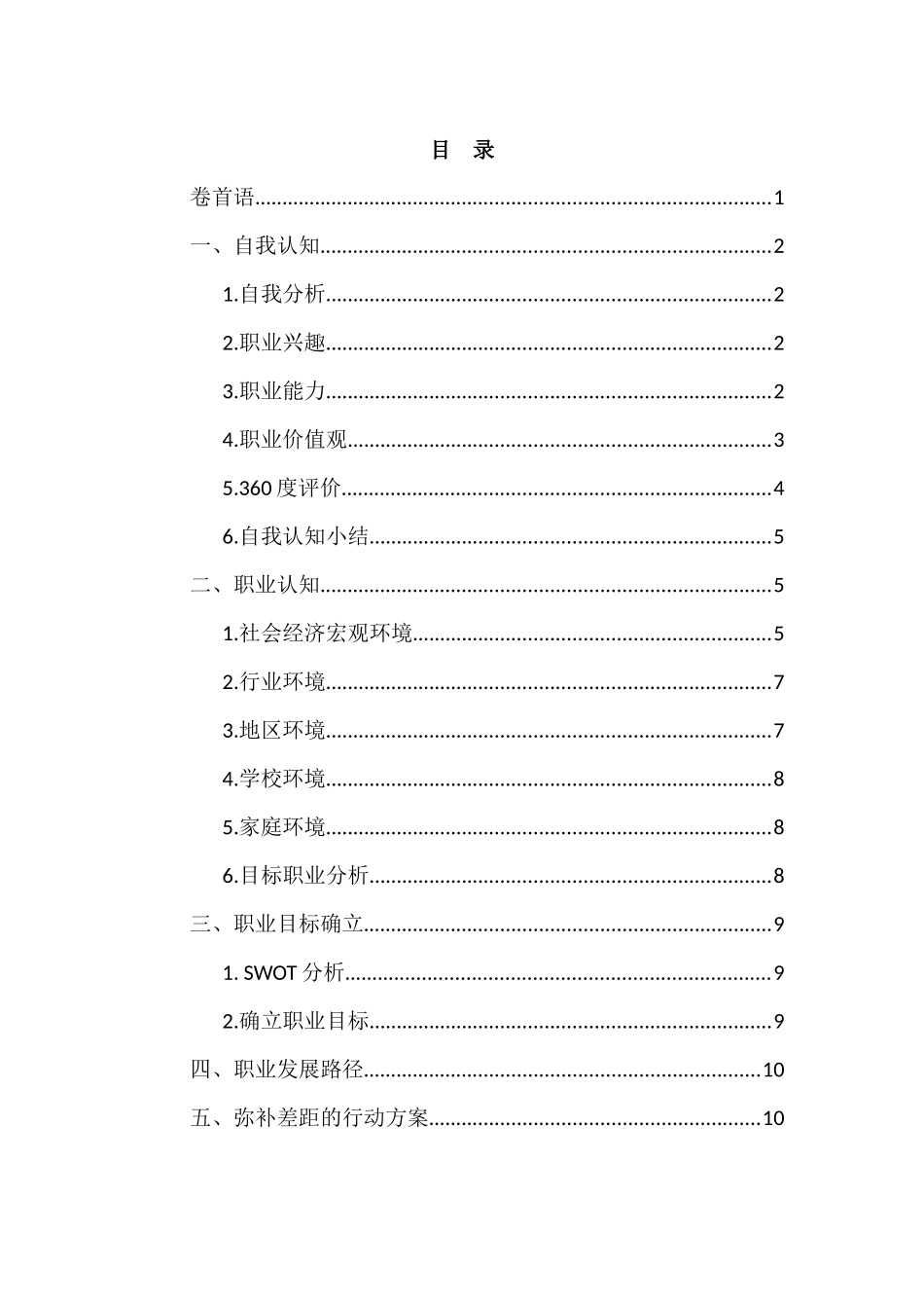 1数据科学与大数据技术专业-大学生职业生涯规划书2.docx_第2页