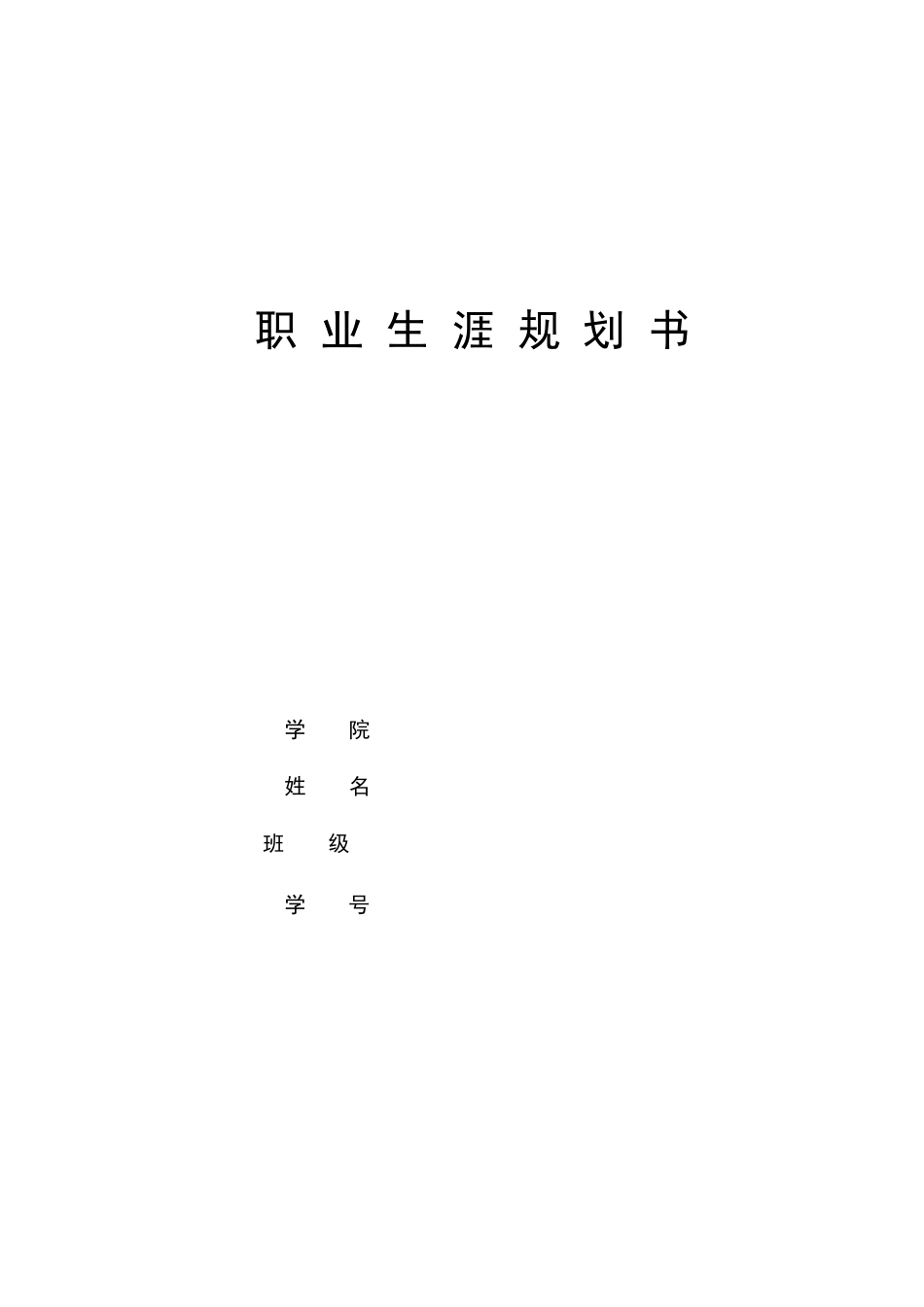 1数理金融专业-大学生职业生涯规划书.docx_第1页