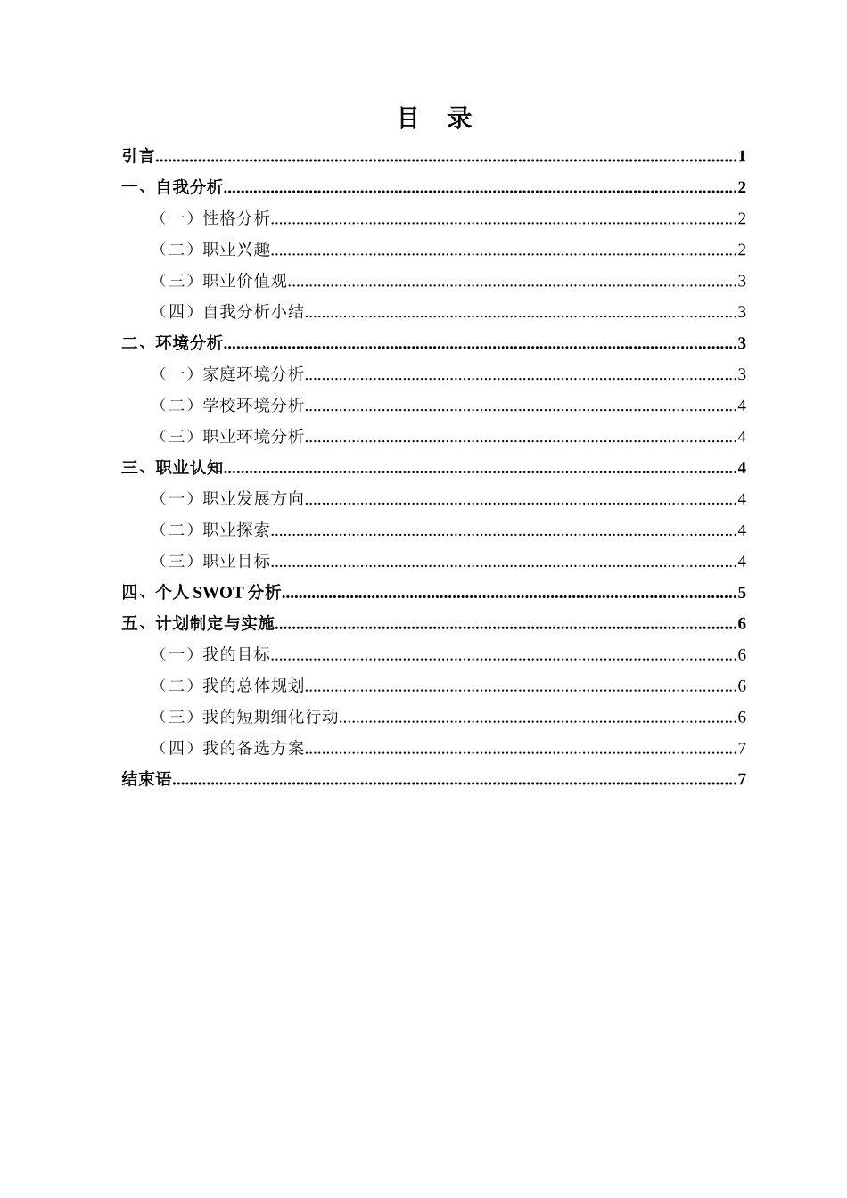 1数理金融专业-大学生职业生涯规划书.docx_第2页