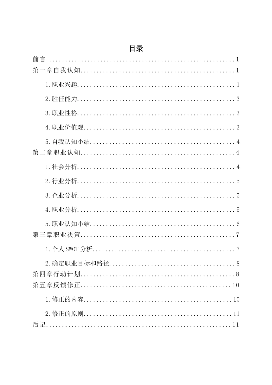 1数学与应用数学 专业-大学生职业生涯规划书.docx_第2页