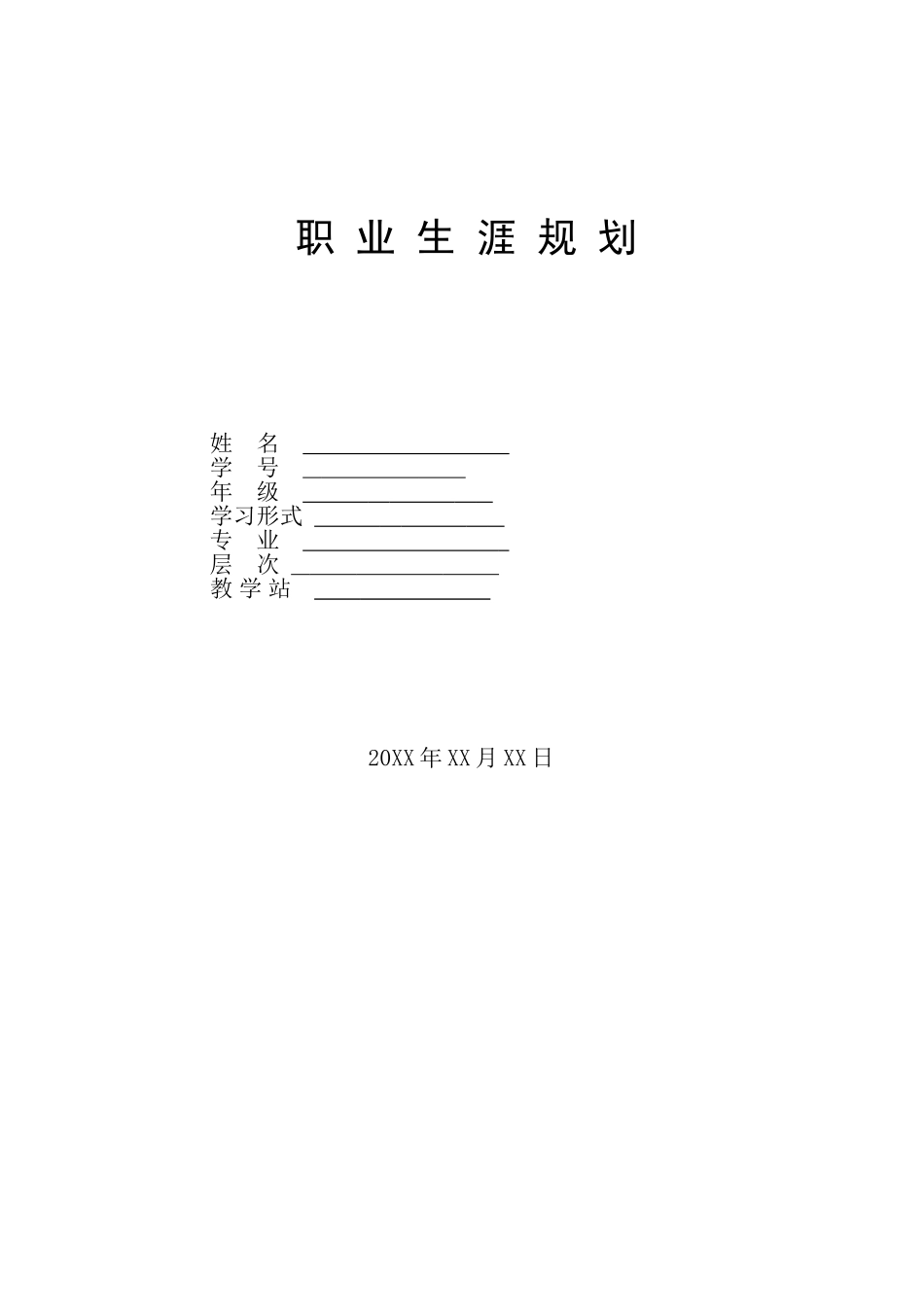 1会计学 专业-大学生职业生涯规划书.doc_第1页