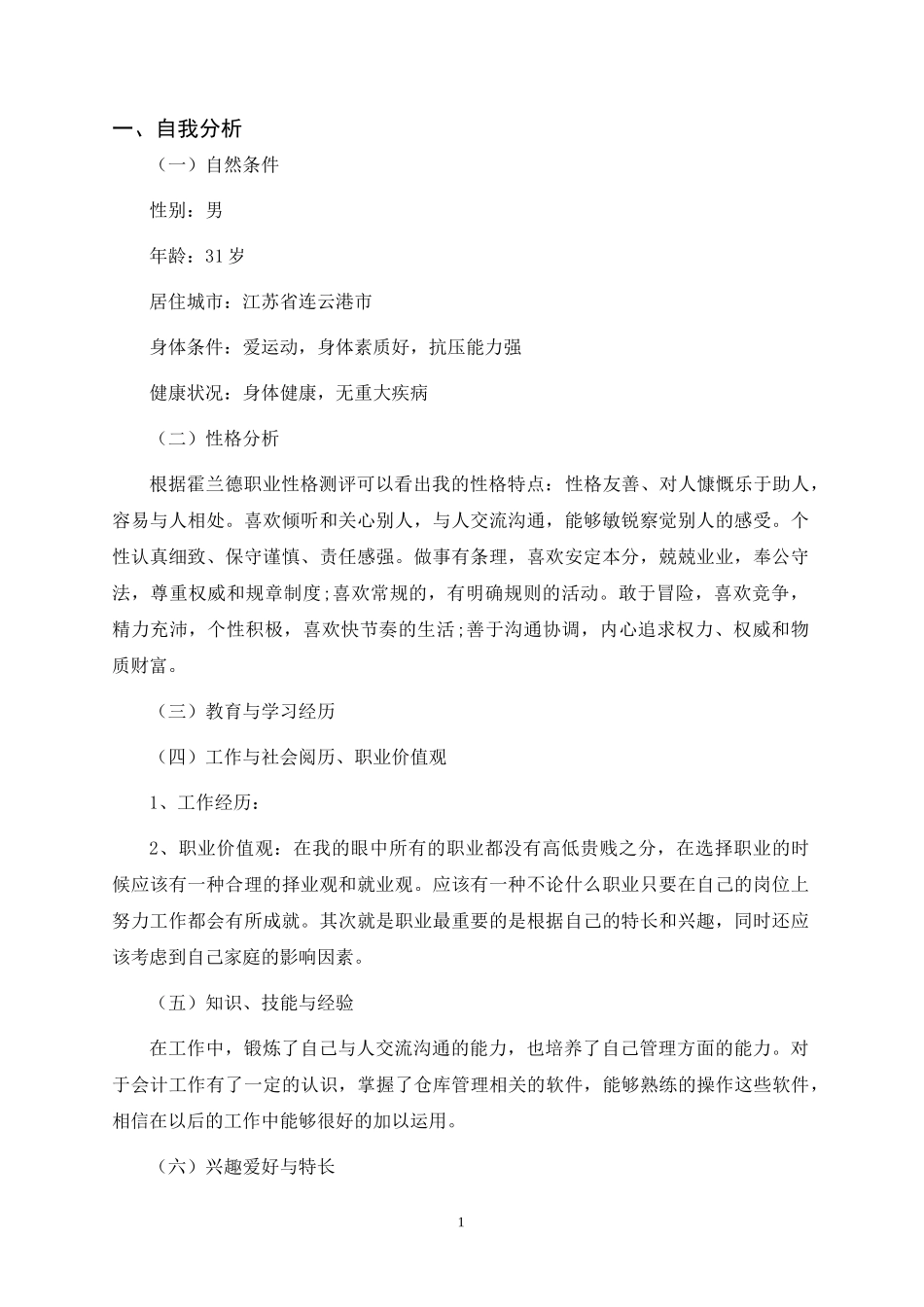 1会计学 专业-大学生职业生涯规划书.doc_第2页