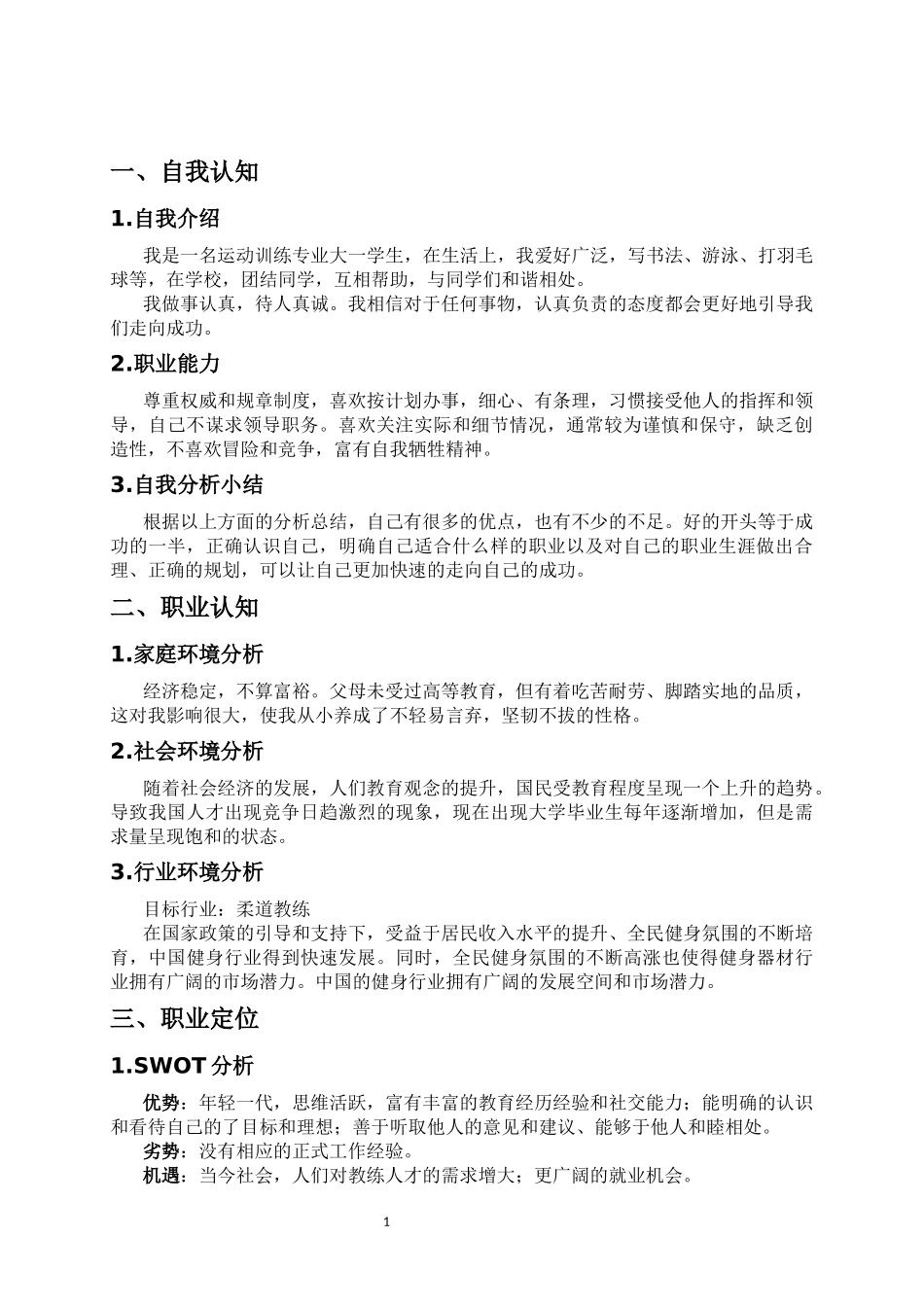 1运动训练专业-大学生职业规划书.docx_第3页