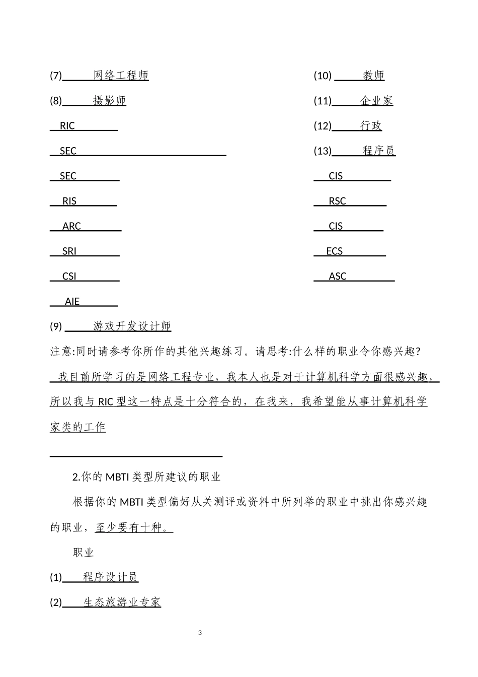1网络工程专业-大学生职业生涯规划书.docx_第3页