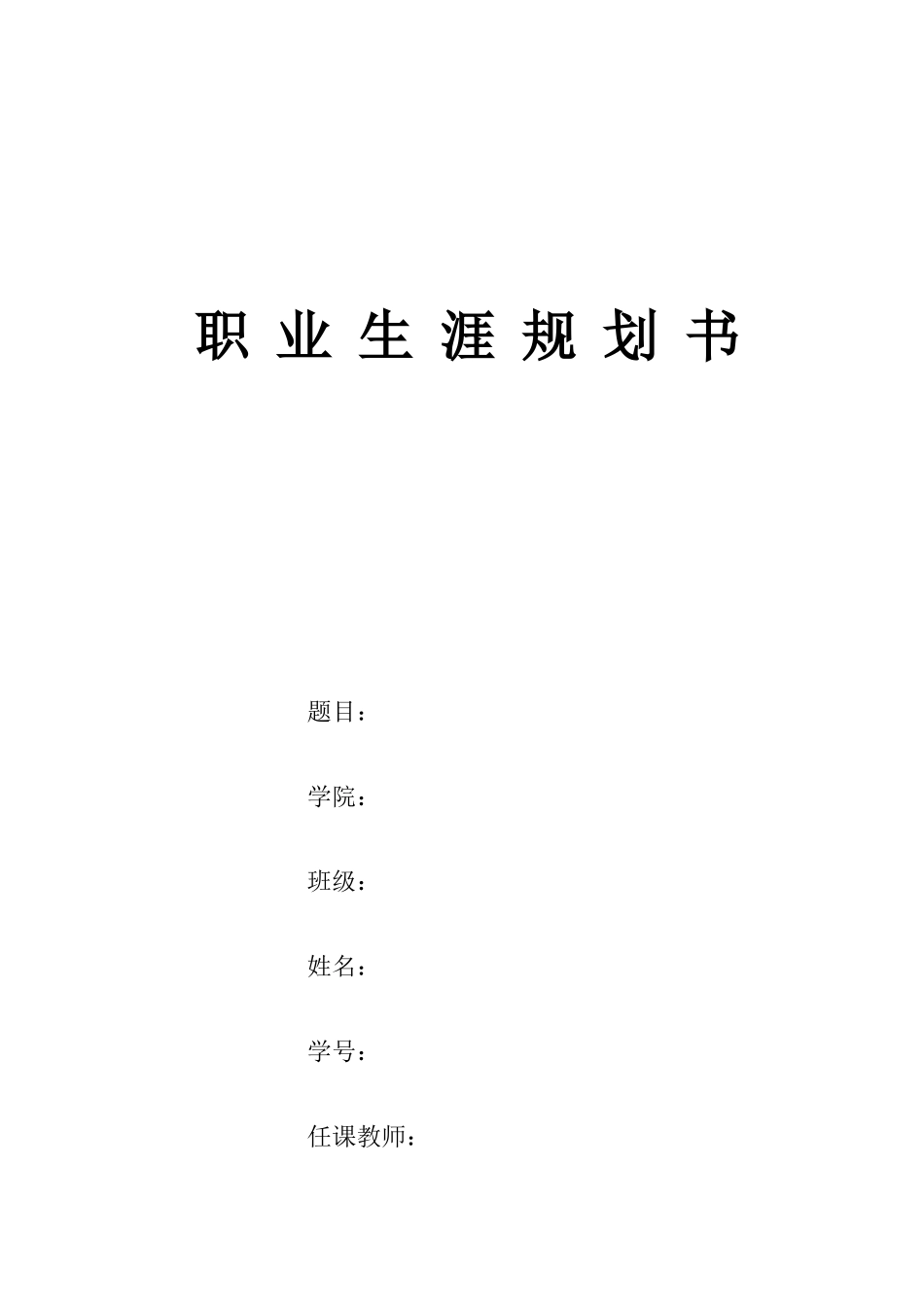 1运动训练专业-大学生职业规划书3.docx_第1页