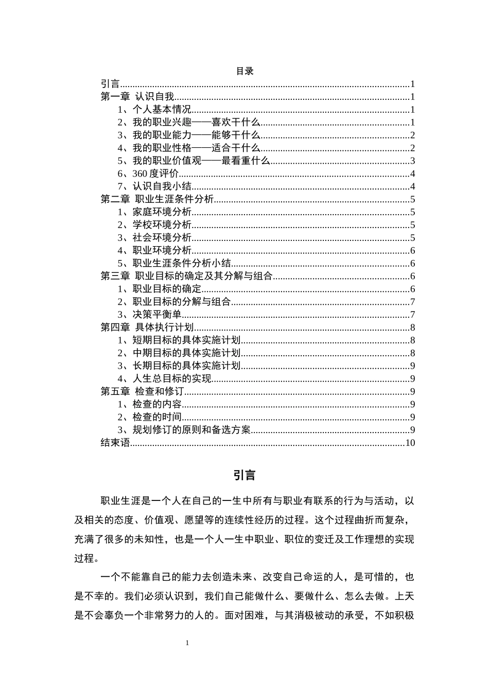 1建设工程管理专业-大学生职业生涯规划书.docx_第2页