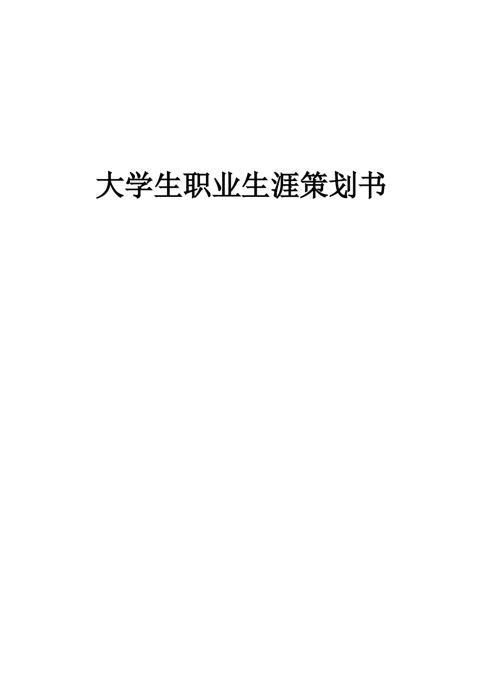 1跨境电子商务专业-大学生职业生涯规划书(1).docx_第1页