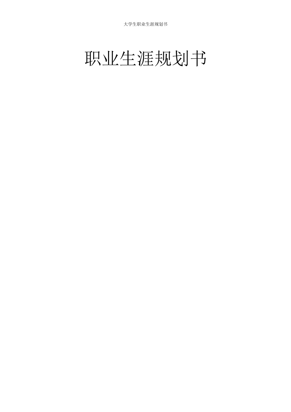 1临床医学 专业-大学生职业生涯规划书.docx_第1页
