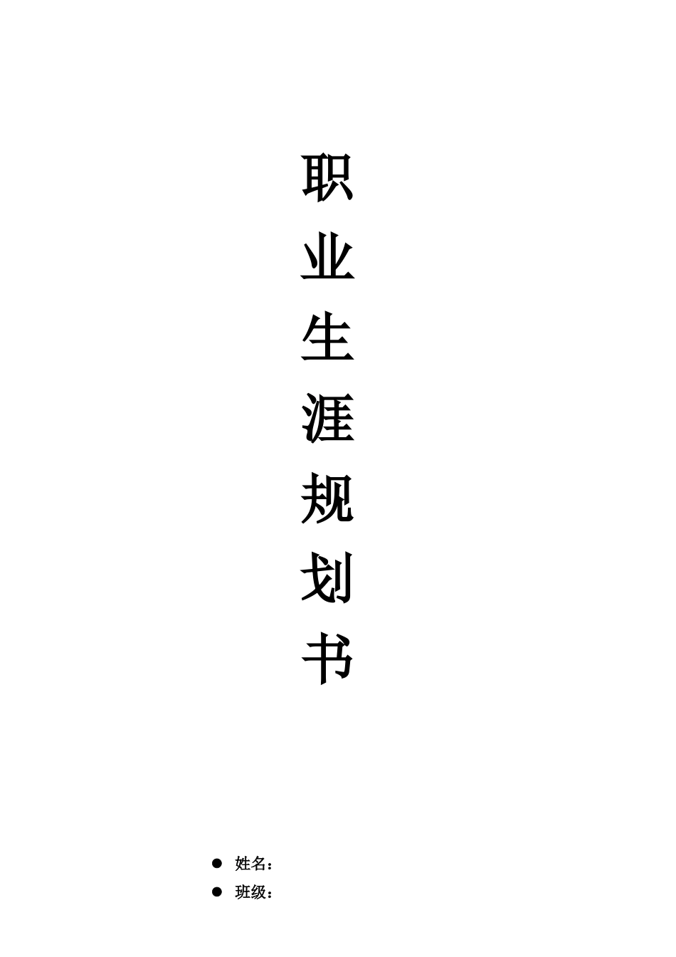 1电子商务专业-大学生职业规划书6.docx_第1页